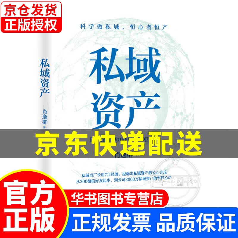 私域资产（7年专注做私域，积累3000万私域资产，知名私域流量专家“私域肖厂长”肖逸群系统提炼出私域实操方法论——“私域五力模型”） 私域资产
