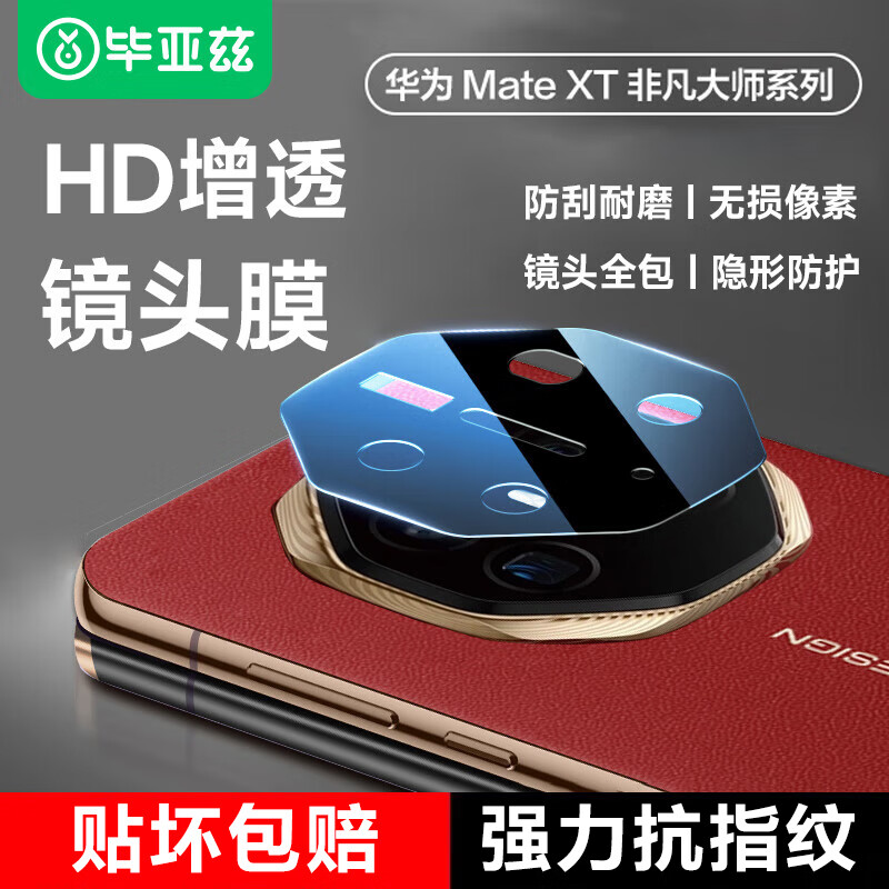 毕亚兹【HD增透】适用华为Mate XT镜头膜 matext非凡大师三折叠屏手机摄像头保护贴膜 防刮钢化玻璃JM362