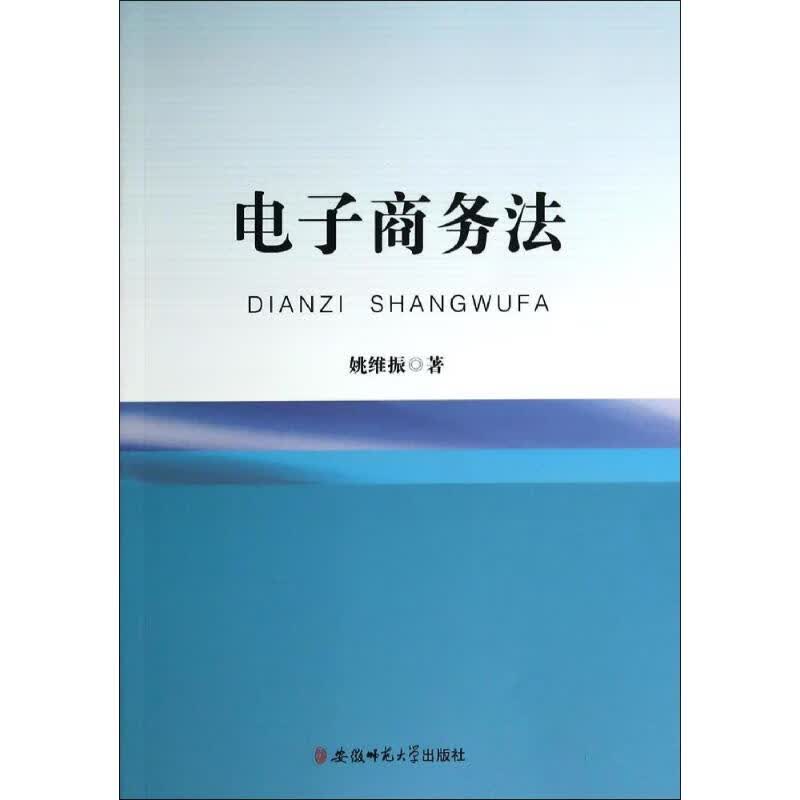 电子商务法 姚维振 书籍