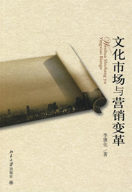 文化市场与营销变革