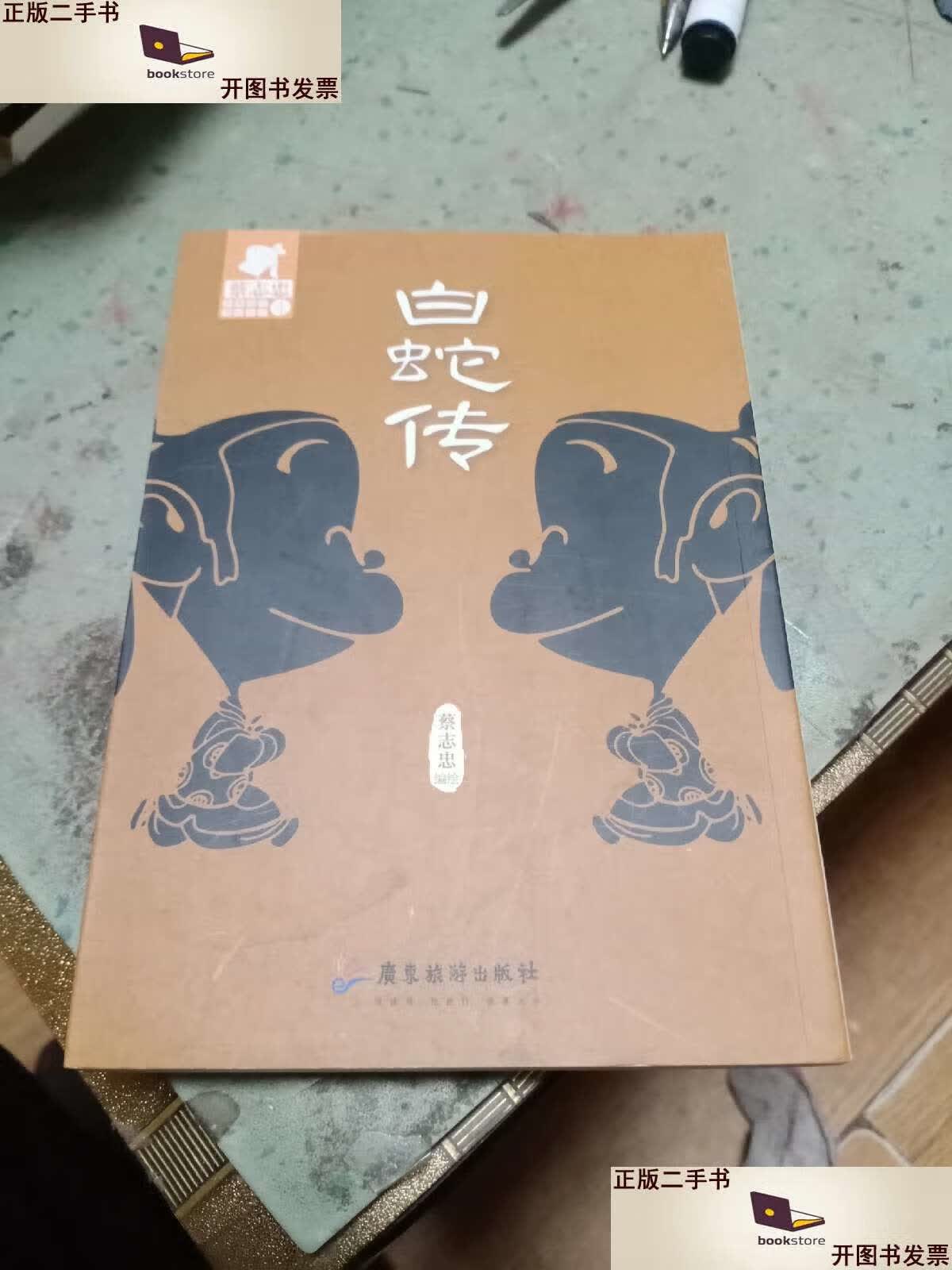 【二手9成新】白蛇传(蔡志忠漫画系列) /蔡志忠 广东旅游