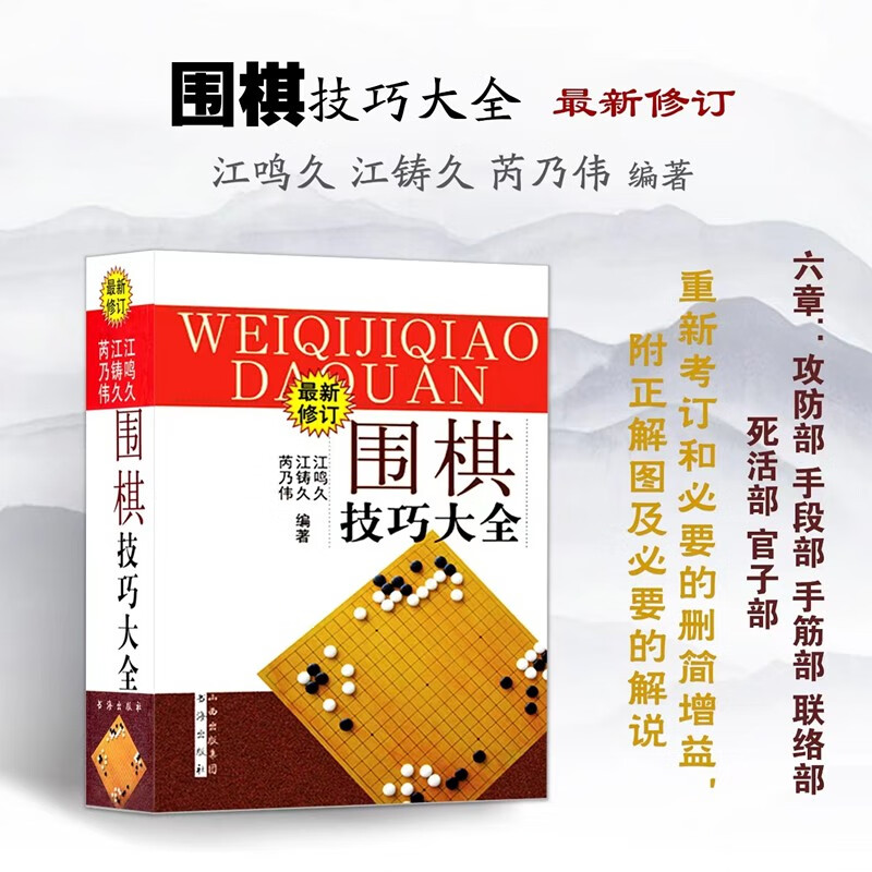正版现货 围棋技巧大全 修订版 江鸣久 江铸久 芮乃伟编著 官子谱新解