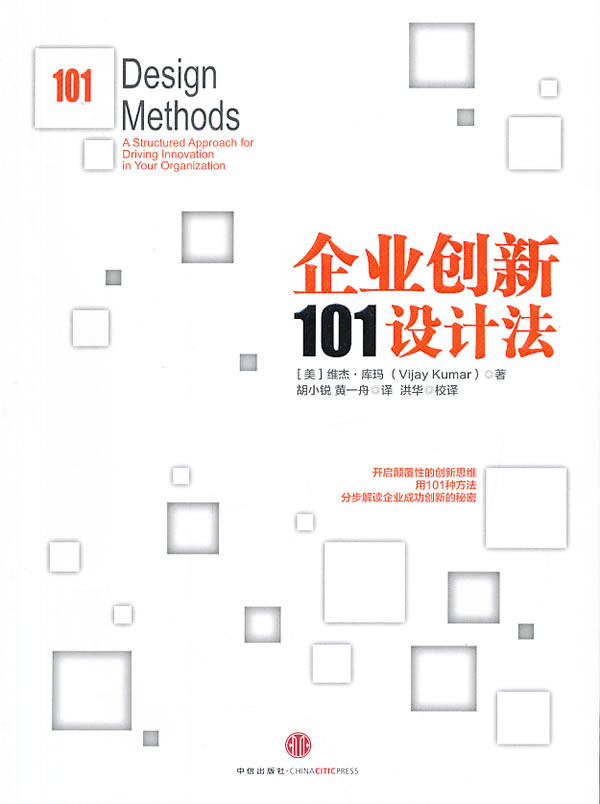 企业创新101设计法【正版图书】