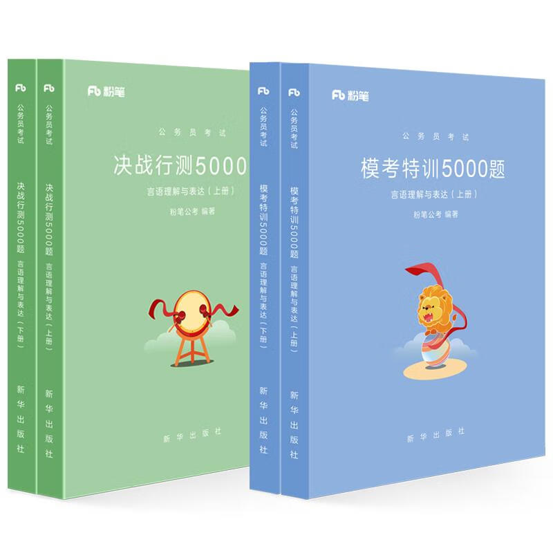 模考特训5000题 粉笔公考 【正版书】