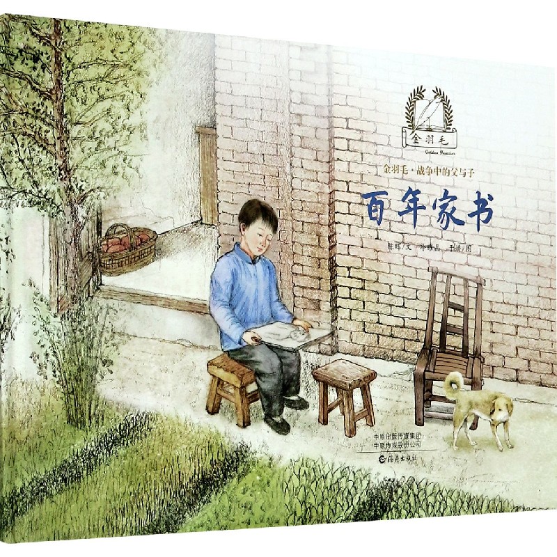 百年家书(精)/金羽毛战争中的父与子 陈晖