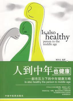 正版图书 人到中年也健康:都市压力下的中年健康方略