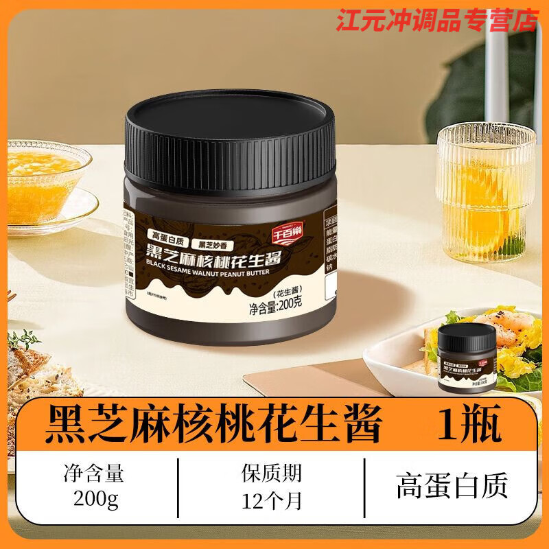 红允千百乐黑芝麻核桃花生酱涂抹面包吐司早餐调味酱 【新客优先】黑