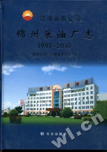 锦州采油厂志-1991-2010【正版图书】