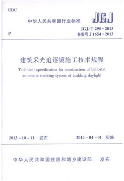 正版 JGJ/T295-2013建筑采光追逐镜施工技术规程