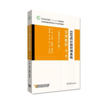 ERP供应链管理系统实训教程
