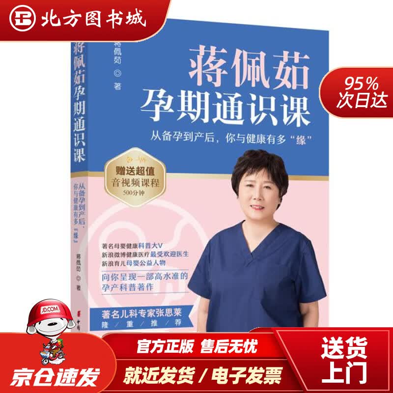 【正版现货】蒋佩茹孕期通识课蒋佩茹中国妇女出版社 北方图书城