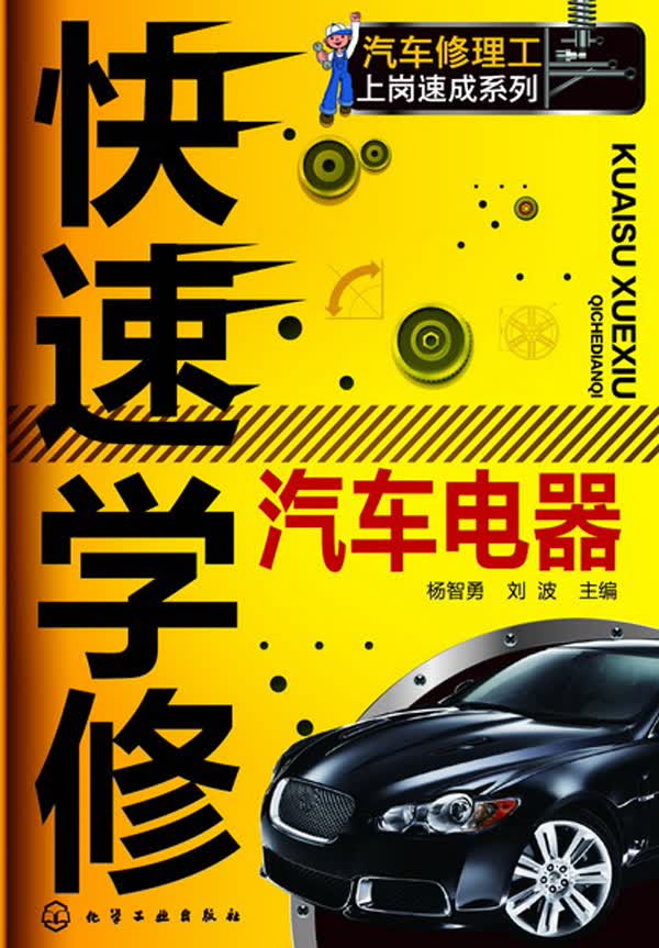快速学修汽车电器【正版图书】