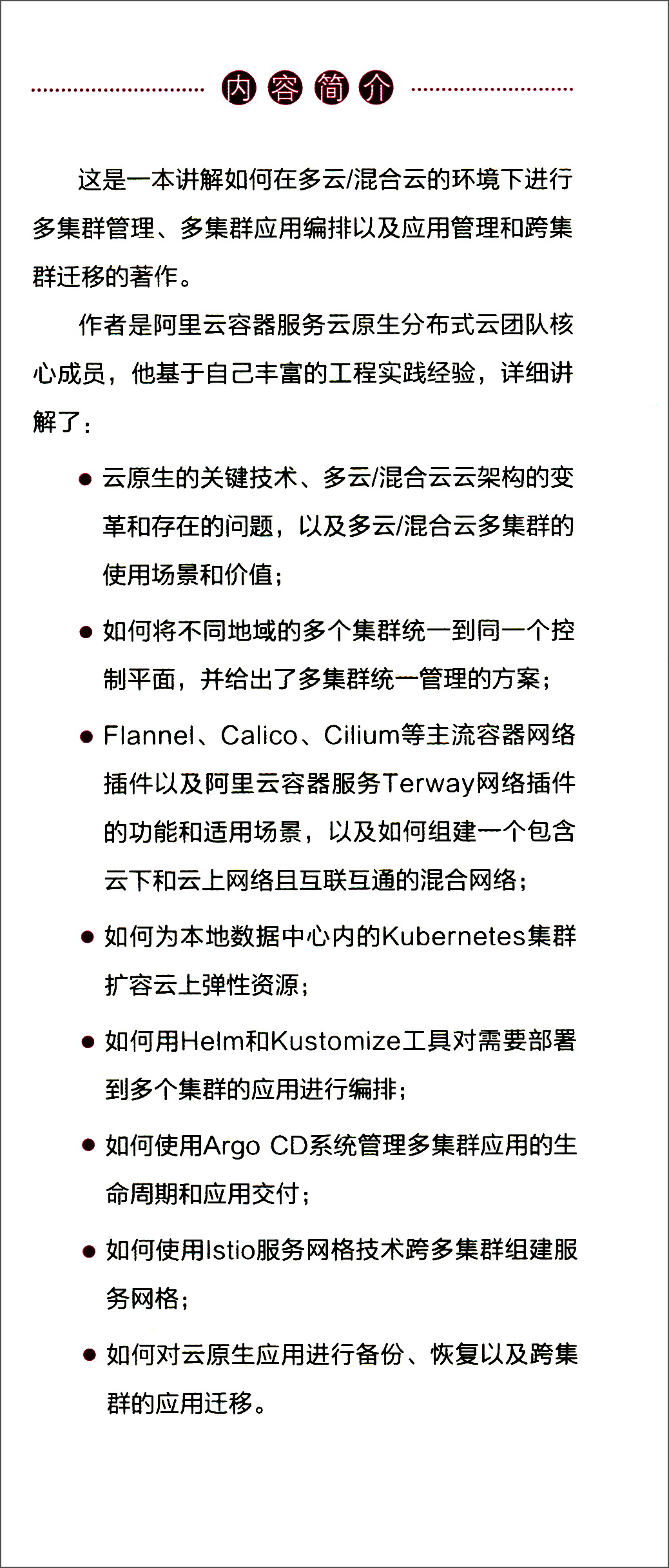 多云和混合云：云原生多集群和应用管理