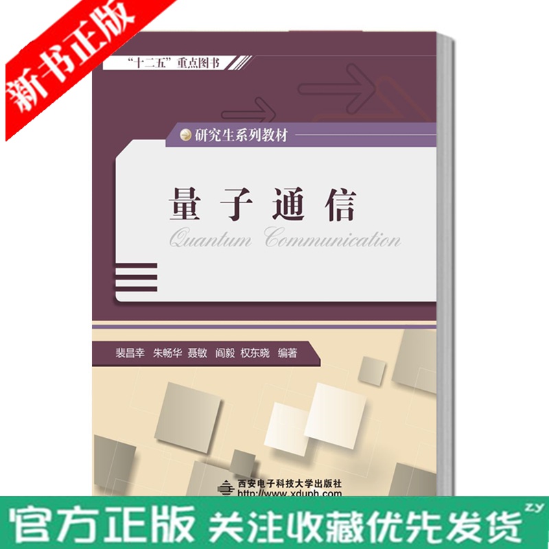 正版 量子通信 裴昌幸 西安电子科技大学出版社 量子通信概念物理基础具体形