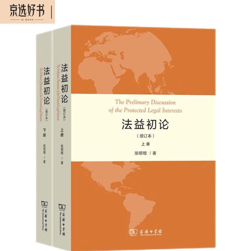 法益初论(全两册)怎么样,好用不?