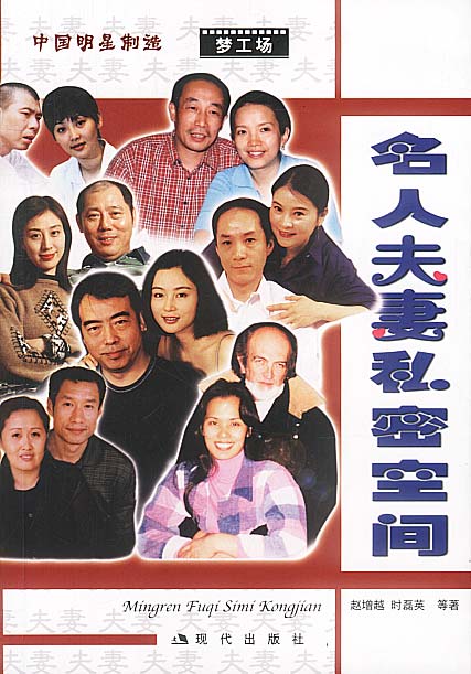 名人夫妻私密空间【正版图书】