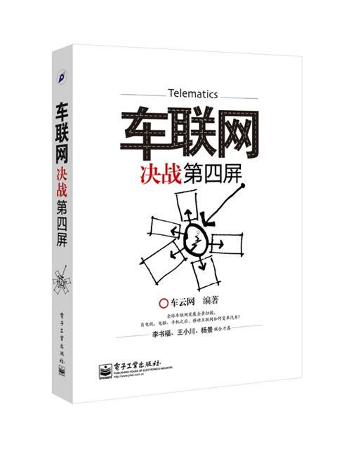 车联网-决战第四屏