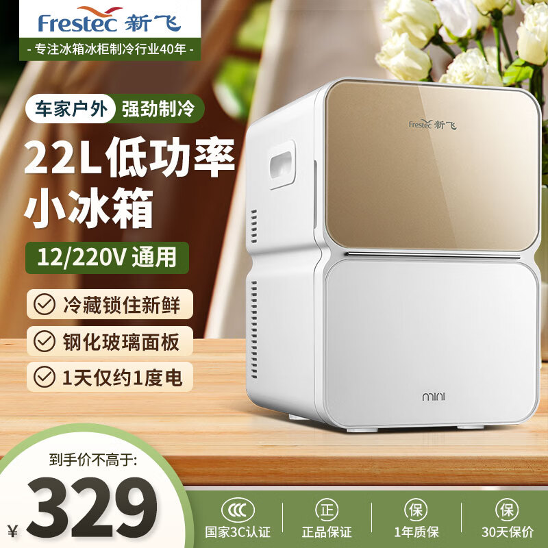 Frestec 新飞 车载冰箱 22L小冰箱 迷你母乳冰箱小型家用宿舍租房便携式冷暖箱