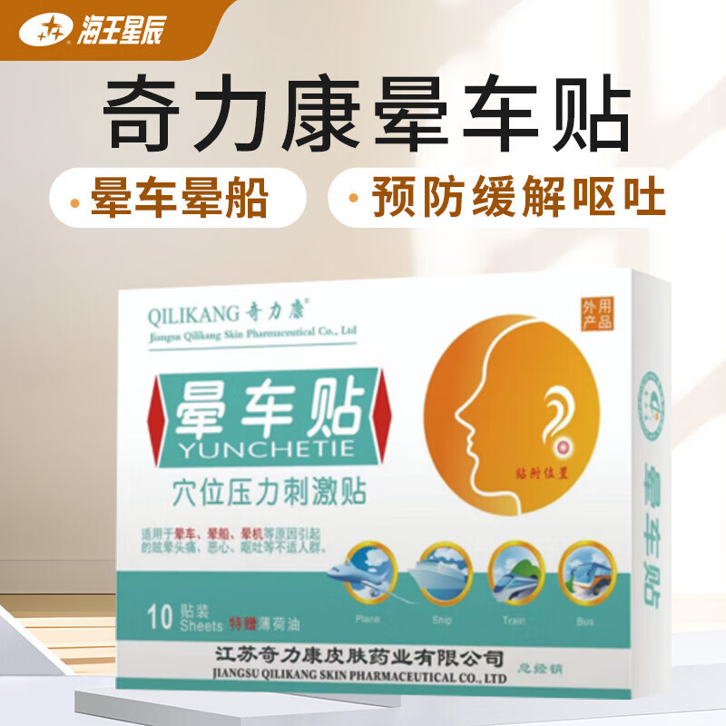奇力康 晕车贴(穴位压力刺激贴)  i型Φ1.