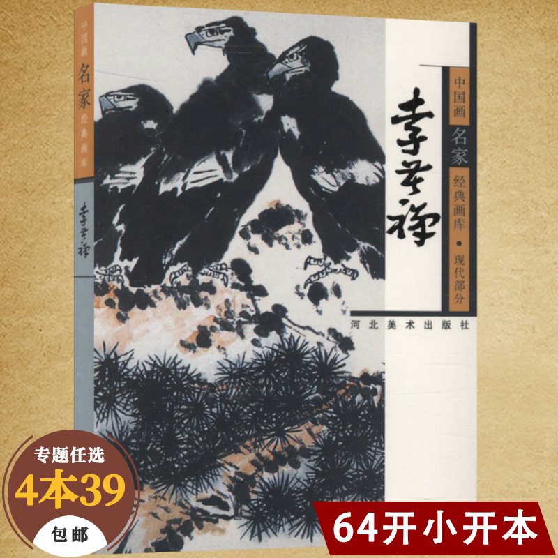 【包邮】名家画集中国画名家经典画库画集（现代） 李苦禅