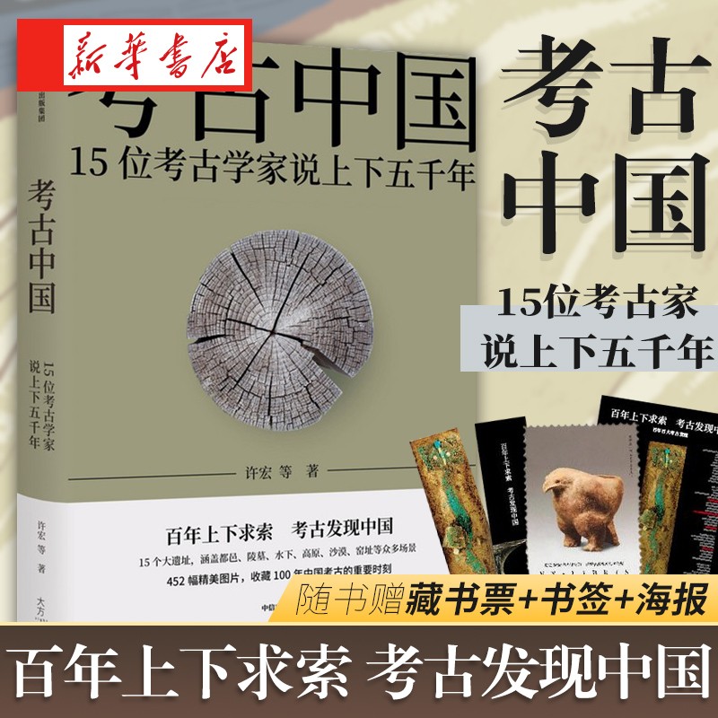 考古历史书籍 正版 可选 考古中国：15位考古学家说上下五千年