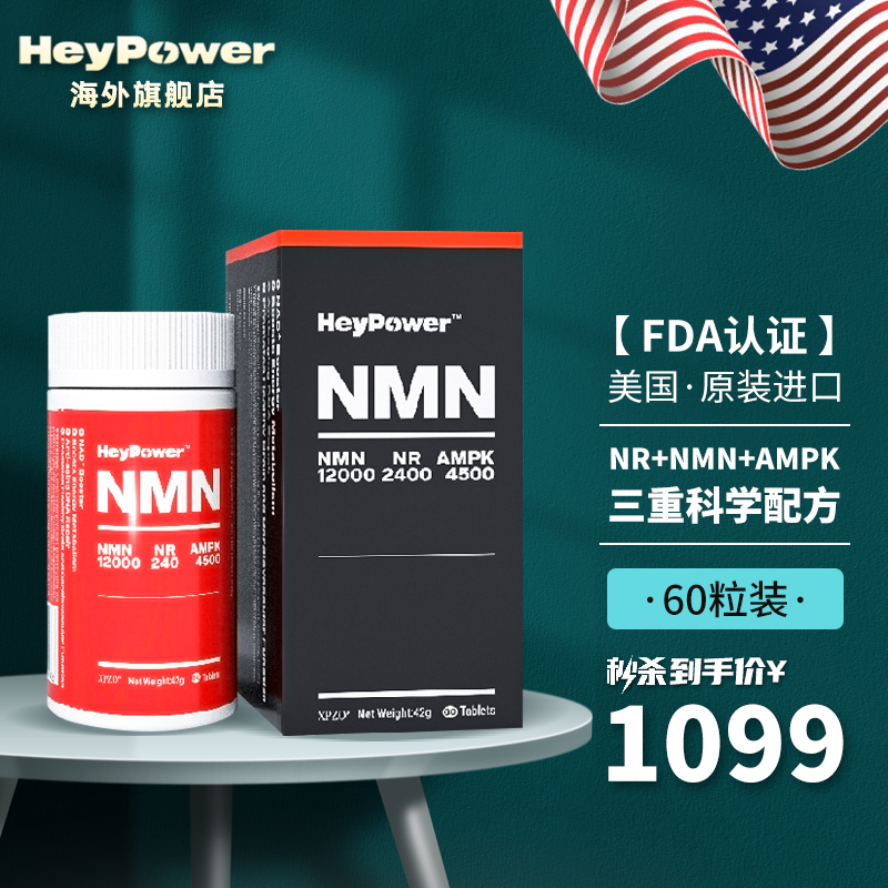 HeyPower品牌的NAD+补充剂NMN12000：抗氧化新选择