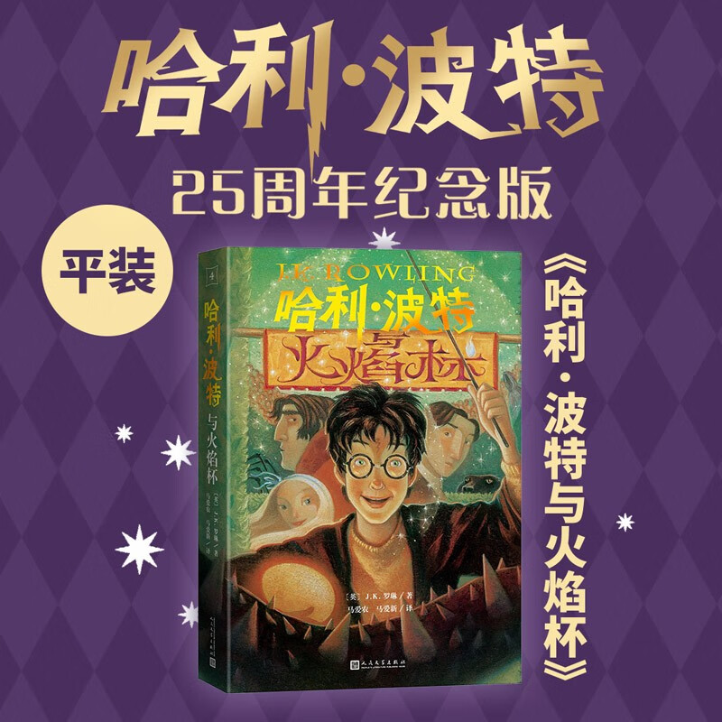 【25周年纪念版】哈利波特与火焰杯 25周年纪念版  京东自营 人民文学出版社 初版封面焕新重制 阅读 童书  黑色星期五 一升二衔接 小升初衔接