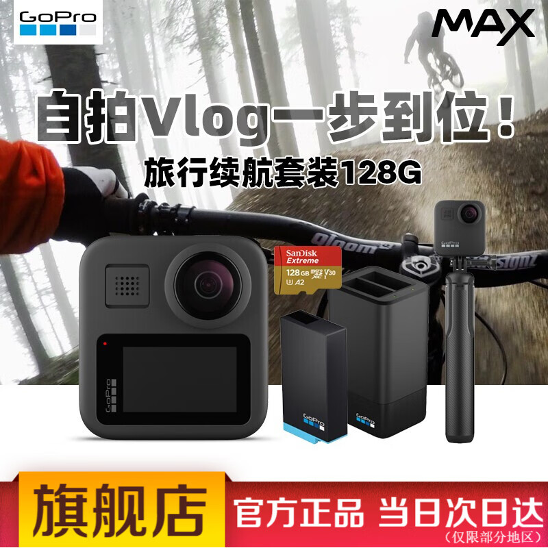 GoPro MAX 360度全景运动相机 Vlog摄像机 水下潜水户外骑行滑雪直播相机 旅行续航套餐128G MAX