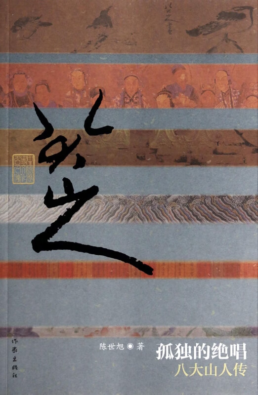 孤独的绝唱(八大山人传)