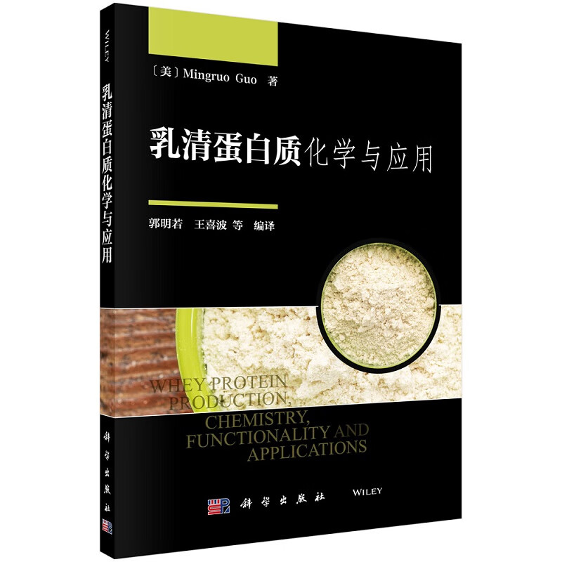 乳清蛋白质化学与应用（美）郭明若（Mingruo Guo）郭明若等编译9787030715067科学出版社