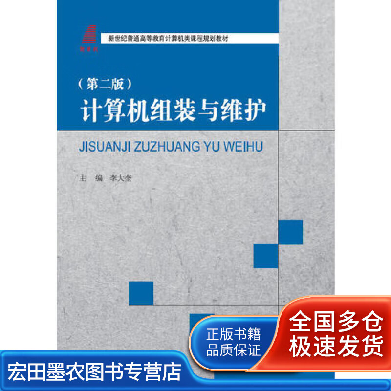 计算机组装与维护（第二版）【正版好书】