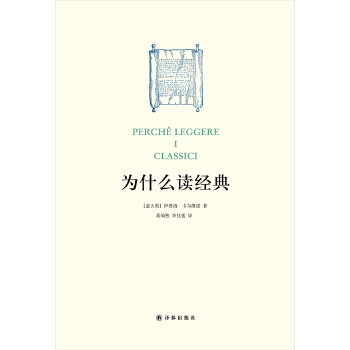为什么读经典【正版图书】