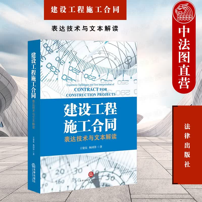  建设工程施工合同：表达技术与文本解读 