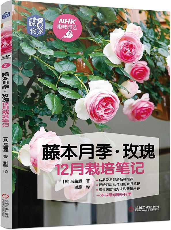 【新华书店】藤本月季 玫瑰12月栽培笔记