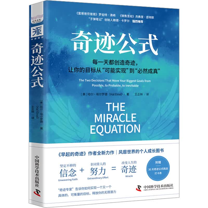 奇迹公式 (美)哈尔·埃尔罗德 王正林 译 书籍 图书