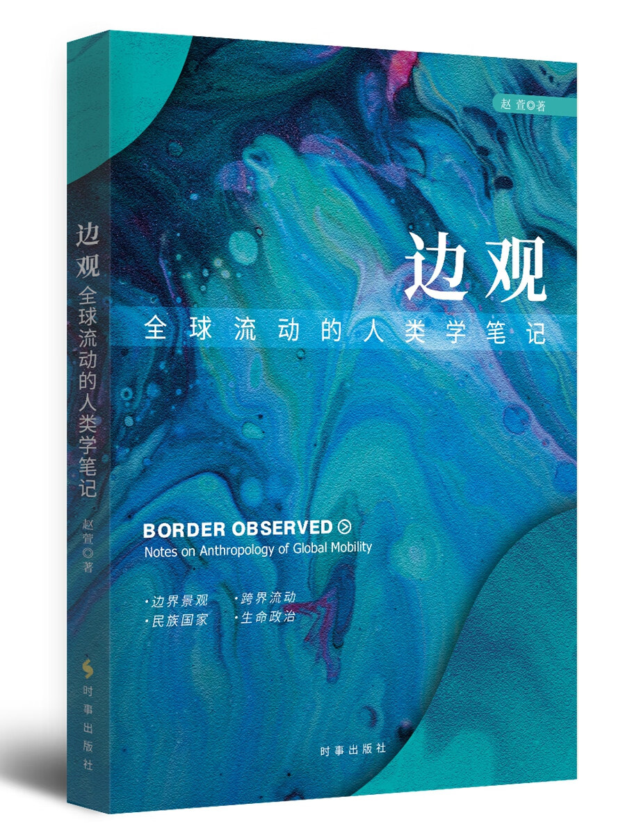 边观：全球流动的人类学笔记