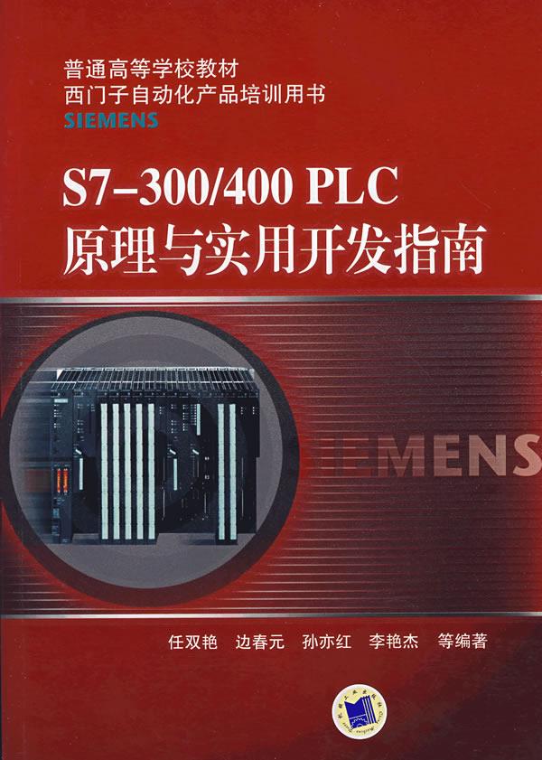 S7-300 400 PLC原理与实用开发指南