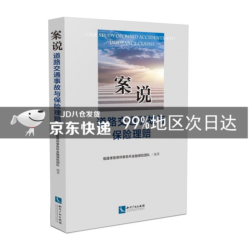 案说道路交通事故与保险理赔