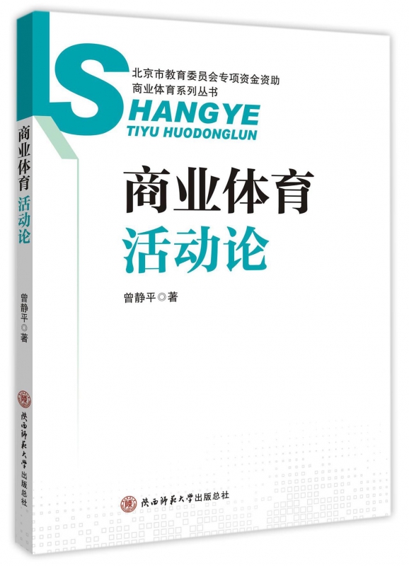 商业体育活动论/商业体育系列丛书