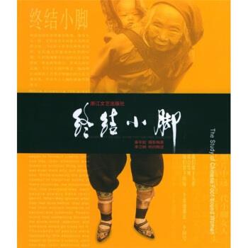 终结小脚 秦军校 著【正版书】
