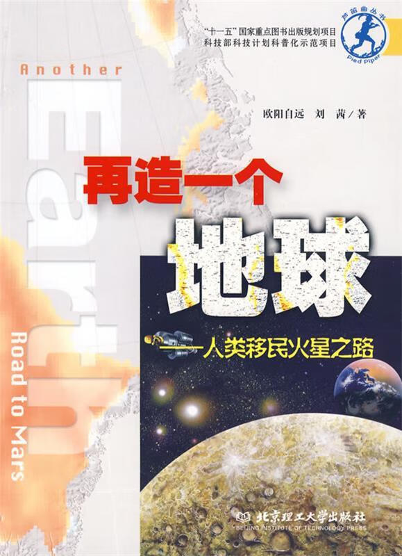 再造一个地球：人类移民火星之路 欧阳自远,刘茜著【正版】