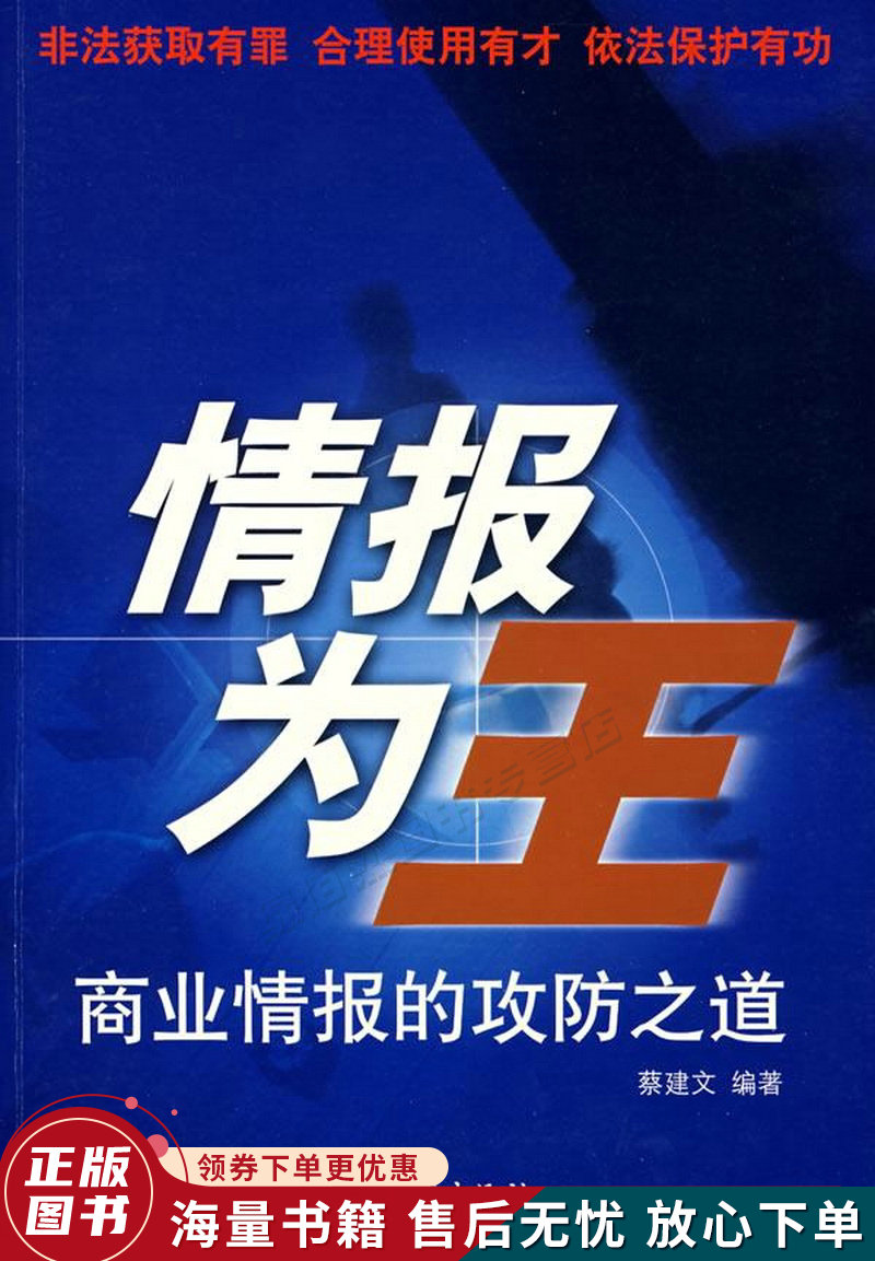 情报为王:商业情报的攻防之道