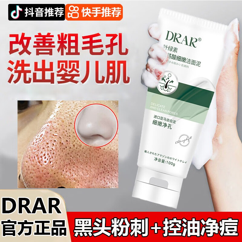 DRAR叶绿素氨基酸洗面奶去黑头粉刺控油收缩毛孔细嫩洁面泥男女士 1瓶【体验装】建议套餐更划算