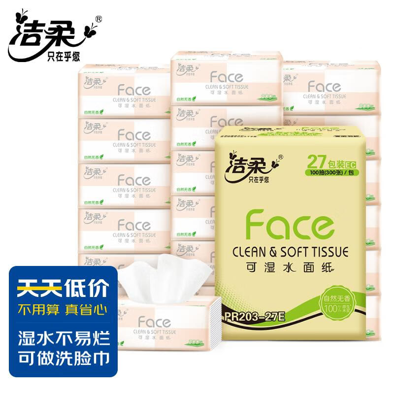 洁柔抽纸 粉Face3层柔韧100抽面巾纸*27包 经典系列 可湿水 母婴适用高性价比高么？