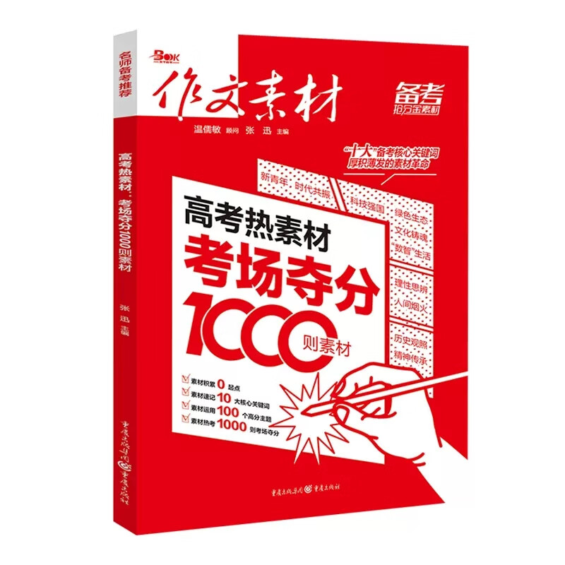 2023版天下图书创新作文2022年全国各省中考高考作文报告时文精粹年度精华本高考满分作文抢分红素材考场夺分 高考热素材考场夺分1000则素材 高中通用