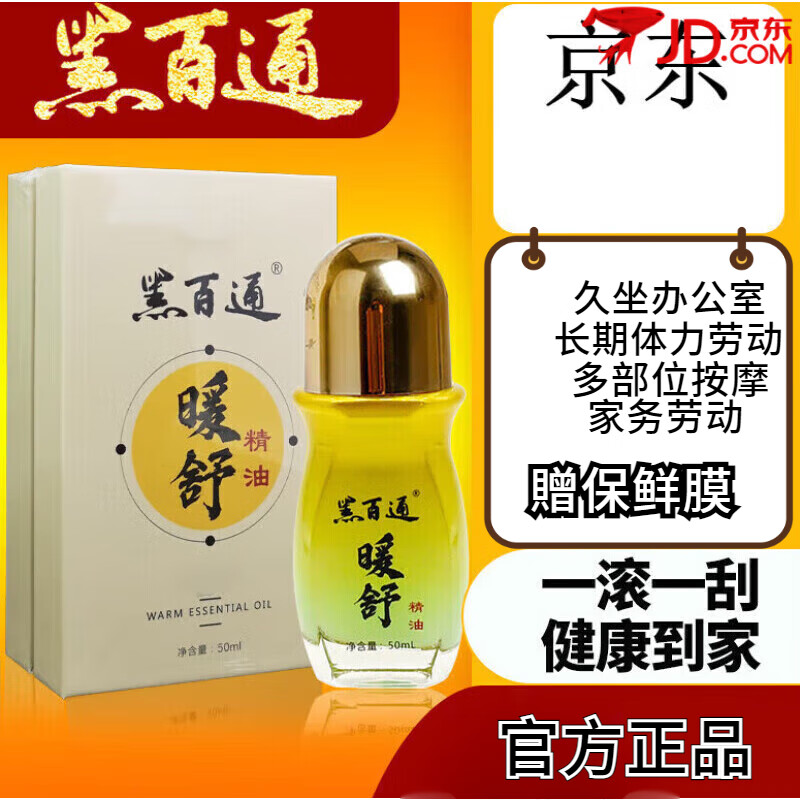 tcoa【官方店】黑百通黑百通暖舒精黑白通暖舒精油油原装颈椎肩周腰椎