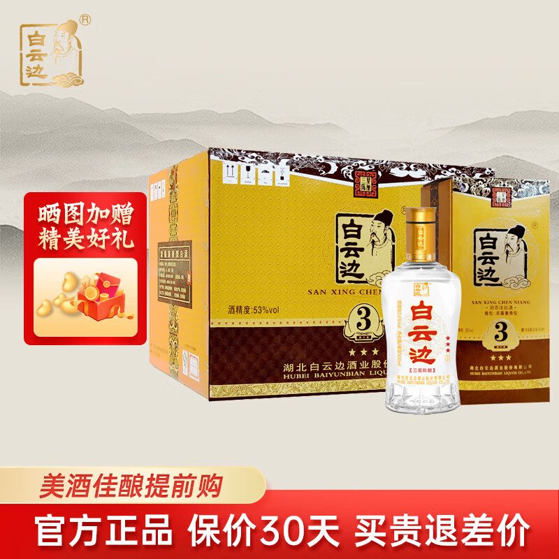白云边3星三星 白酒 53度 500ml 浓酱兼香型 白酒礼盒整箱送礼 53度