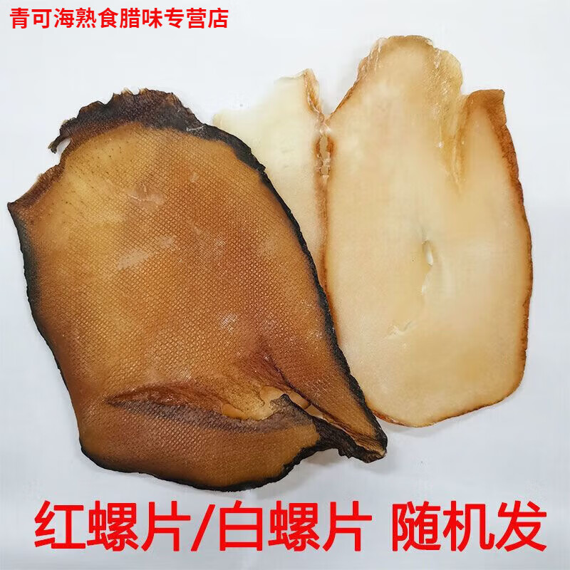 法思觅语特级响螺片海鲜水产品干货煲汤料淡干大花鲍螺海螺肉 淡干 响