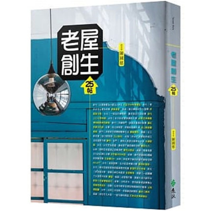 现货 正版 原版进口图书 老屋创生25帖 远流