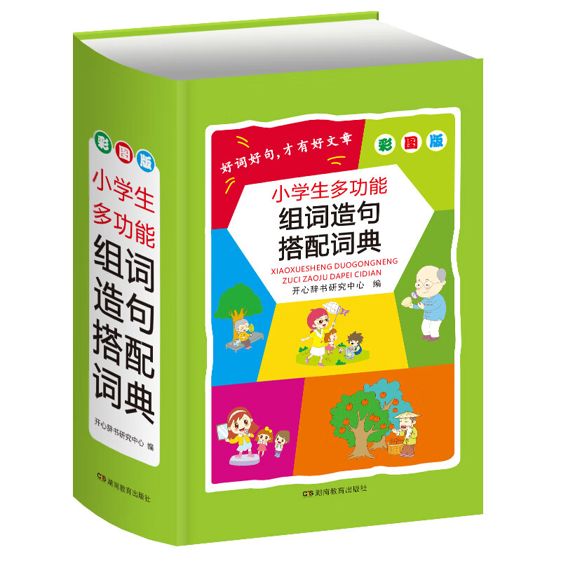 小学生多功能组词造句搭配词典(彩图版)(精)
